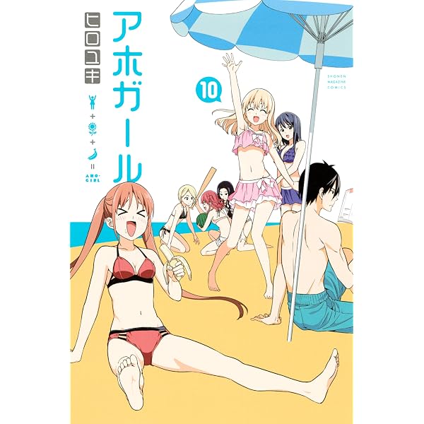 Amazon.co.jp: アホガール（12） (週刊少年マガジンコミックス) 電子